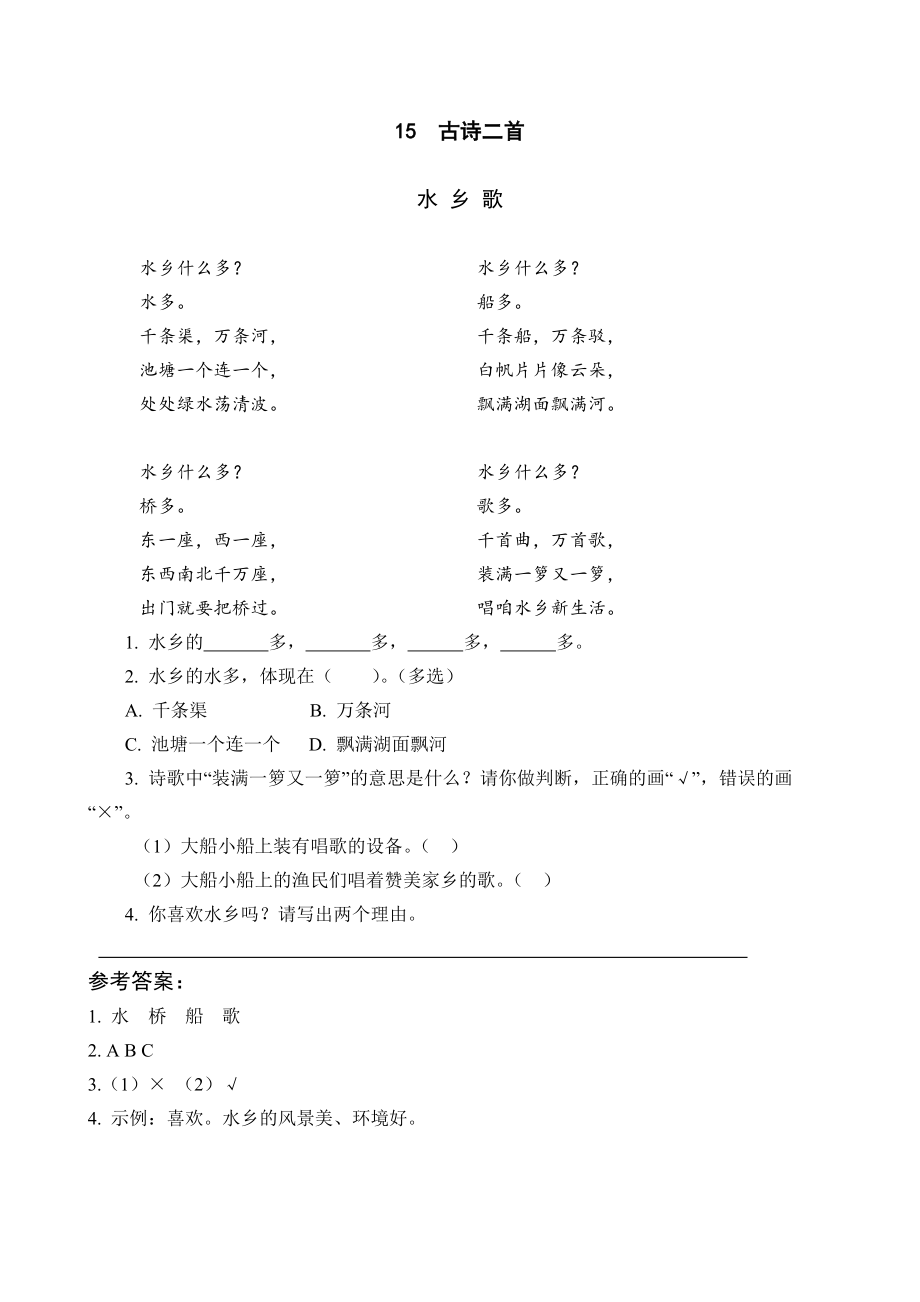 部编统编二下语文15-古诗二首公开课课件教案.docx_第1页