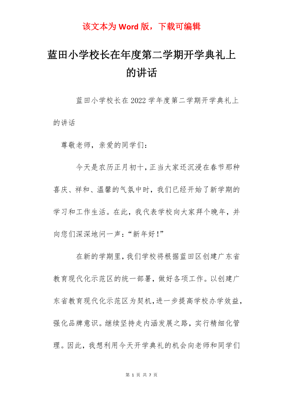 蓝田小学校长在年度第二学期开学典礼上的讲话.docx_第1页