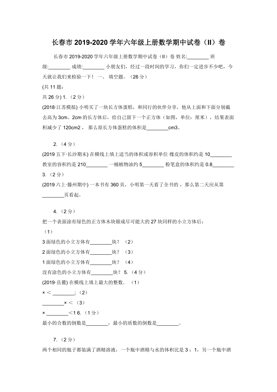 长春市2019-2020学年六年级上册数学期中试卷（II）卷.docx_第1页