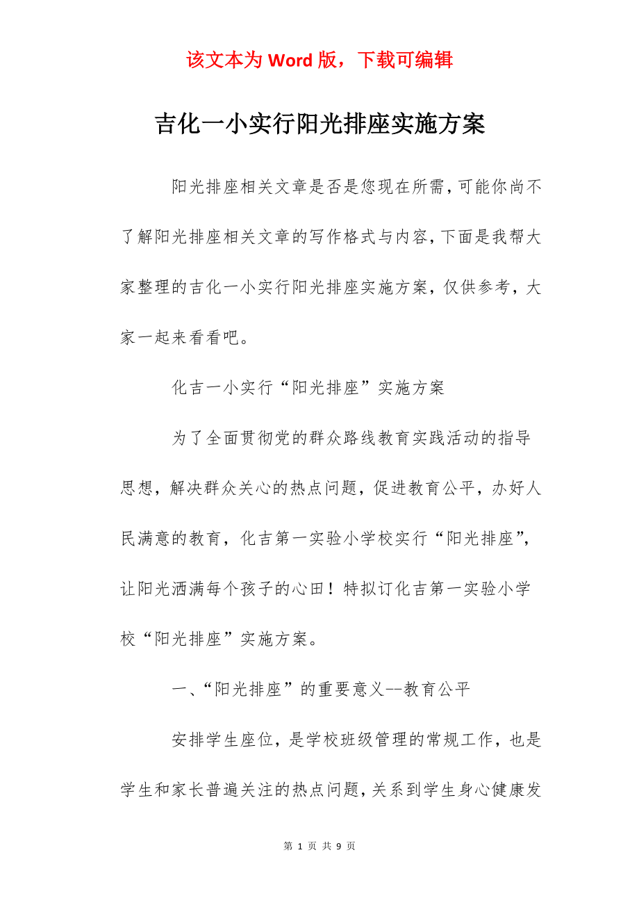 吉化一小实行阳光排座实施方案.docx_第1页