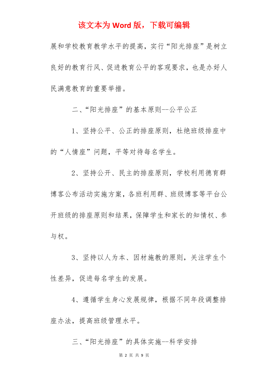 吉化一小实行阳光排座实施方案.docx_第2页