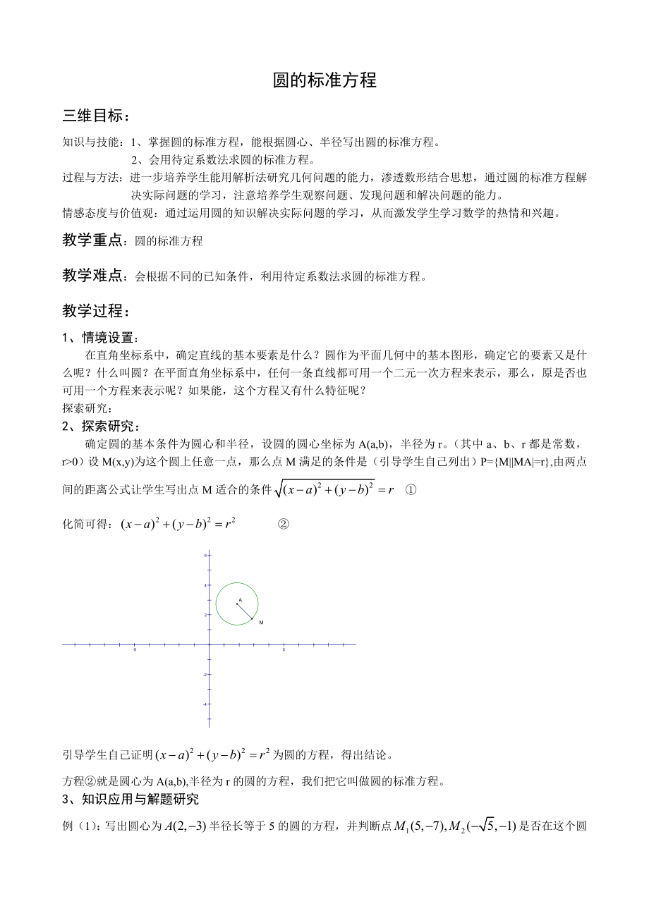 高中数学必修二圆的标准方程1教案课时训练练习教案课件.doc_第1页