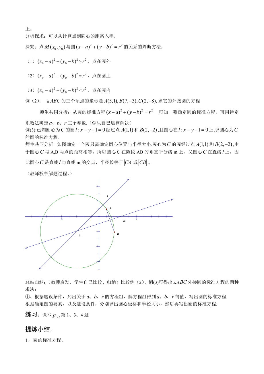 高中数学必修二圆的标准方程1教案课时训练练习教案课件.doc_第2页