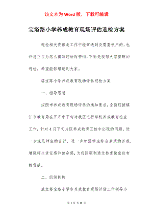 宝塔路小学养成教育现场评估迎检方案.docx