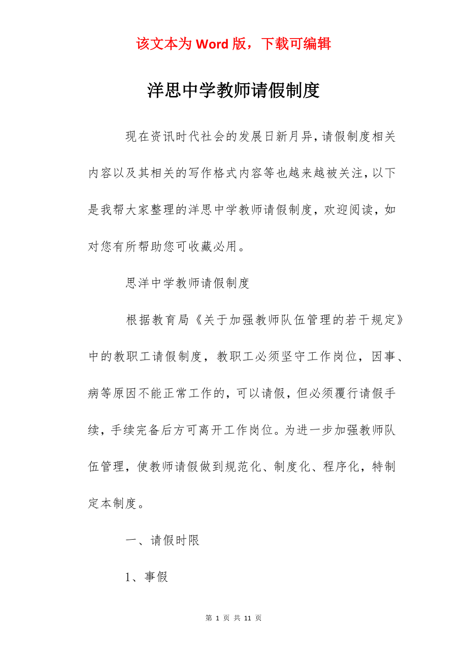 洋思中学教师请假制度.docx_第1页