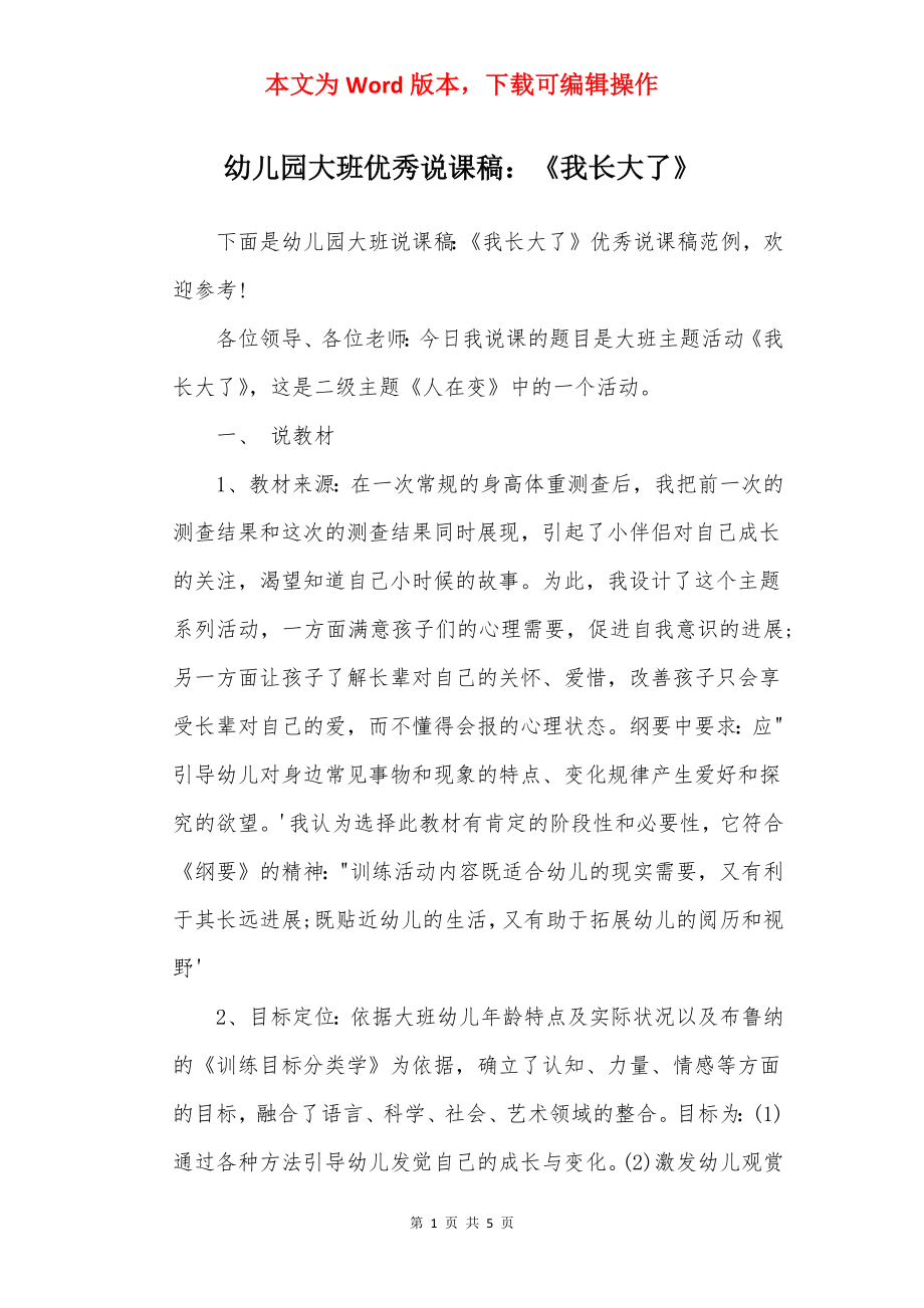 幼儿园大班优秀说课稿：《我长大了》.docx_第1页