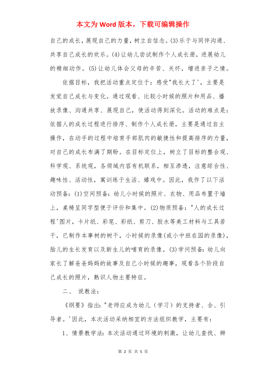 幼儿园大班优秀说课稿：《我长大了》.docx_第2页