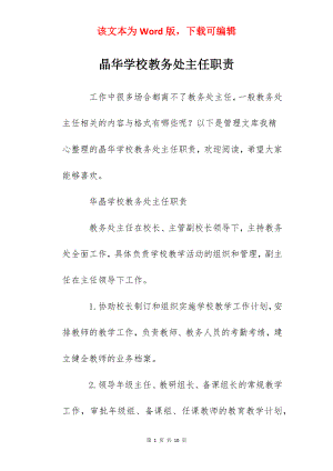 晶华学校教务处主任职责.docx