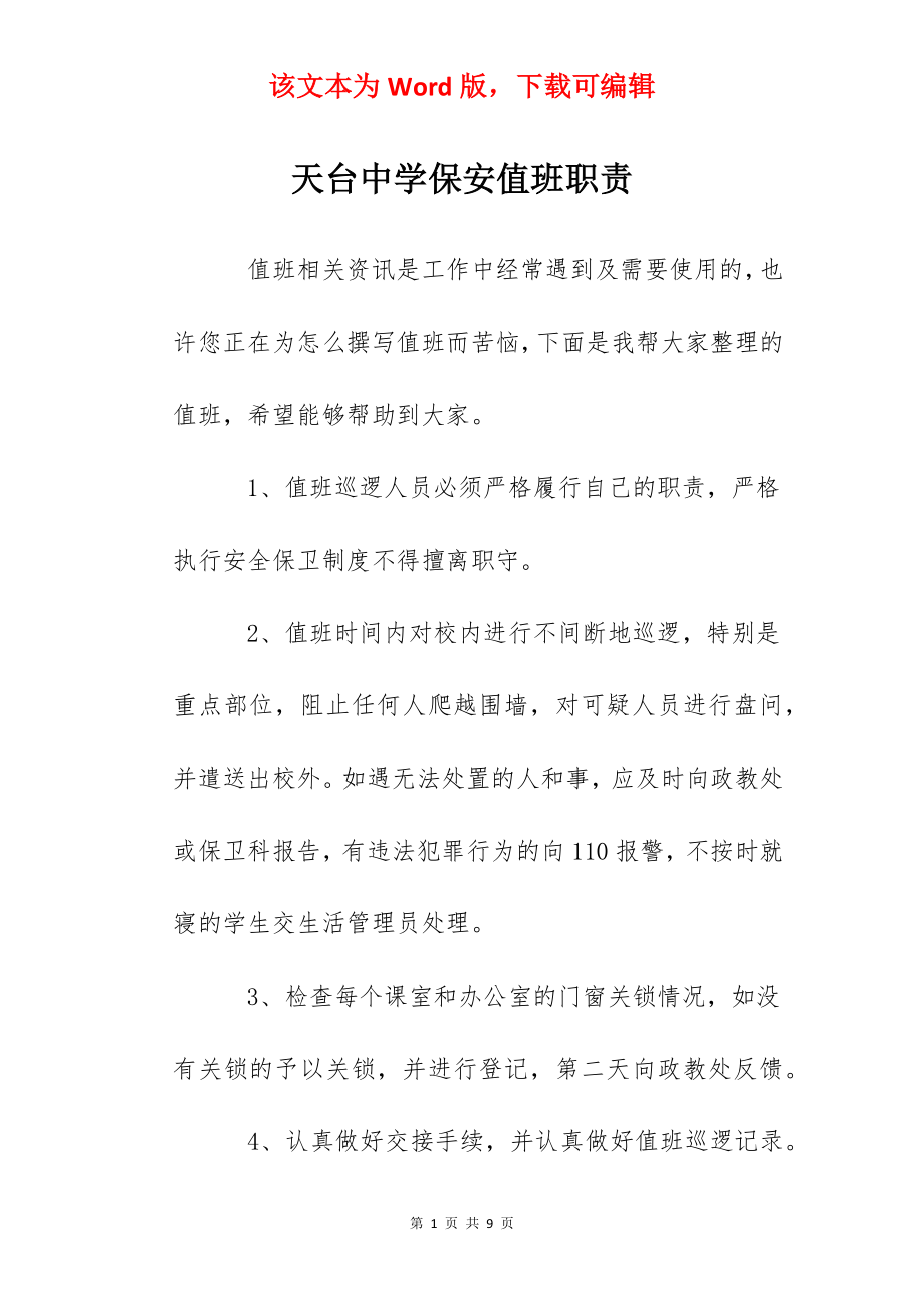 天台中学保安值班职责.docx_第1页