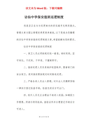 访仙中学保安值班巡逻制度.docx