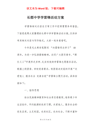 长郡中学学雷锋活动方案.docx