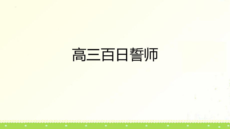 【学校励志教育系列】高三百日誓师主题班会课件.pptx_第1页