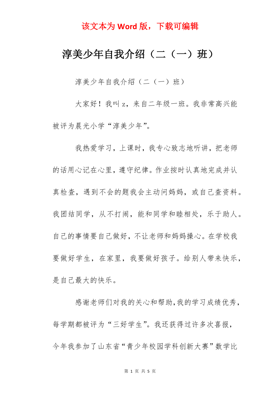 淳美少年自我介绍（二（一）班）.docx_第1页