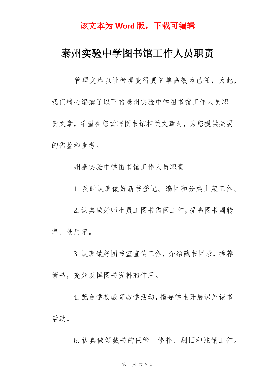 泰州实验中学图书馆工作人员职责.docx_第1页