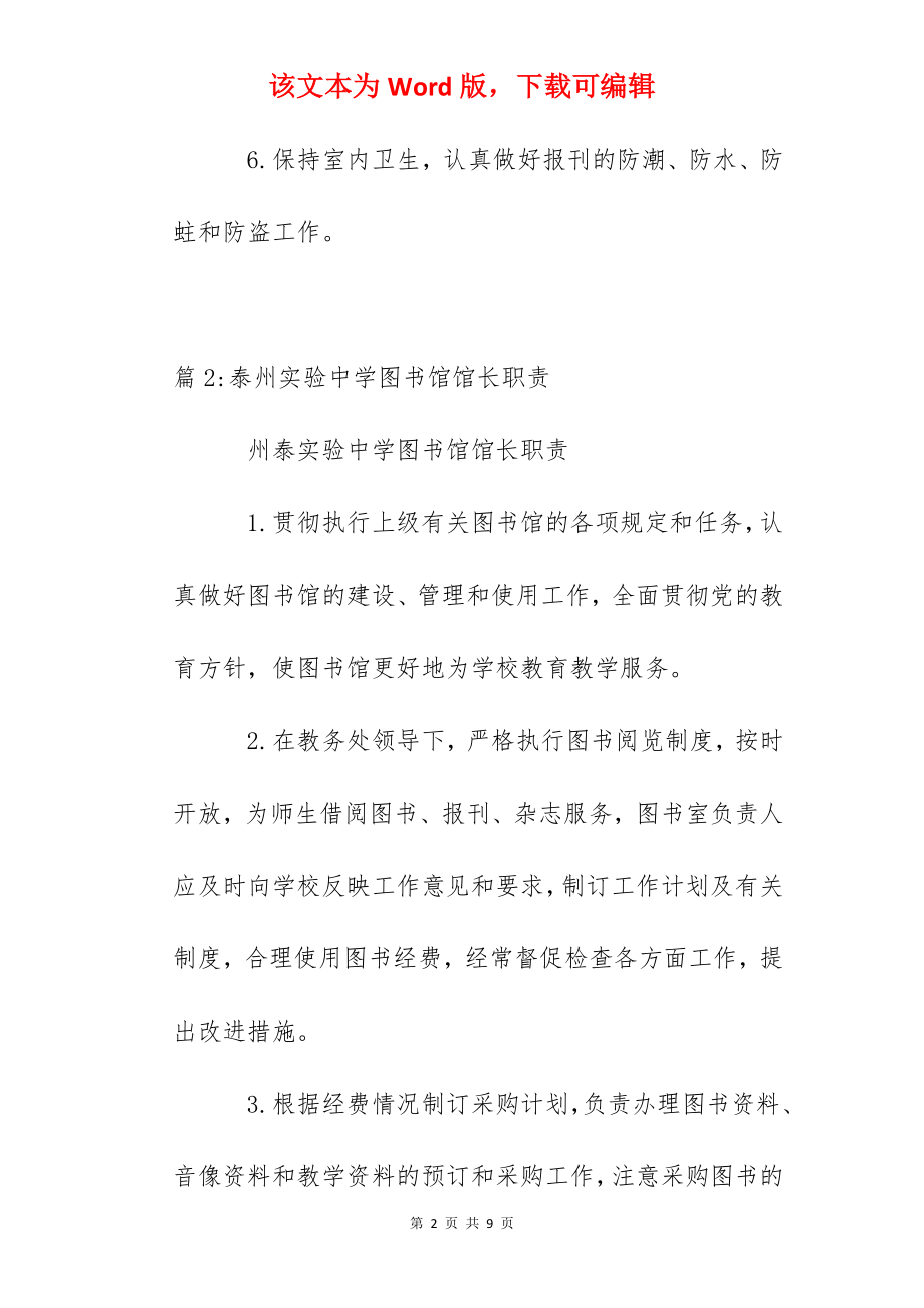 泰州实验中学图书馆工作人员职责.docx_第2页