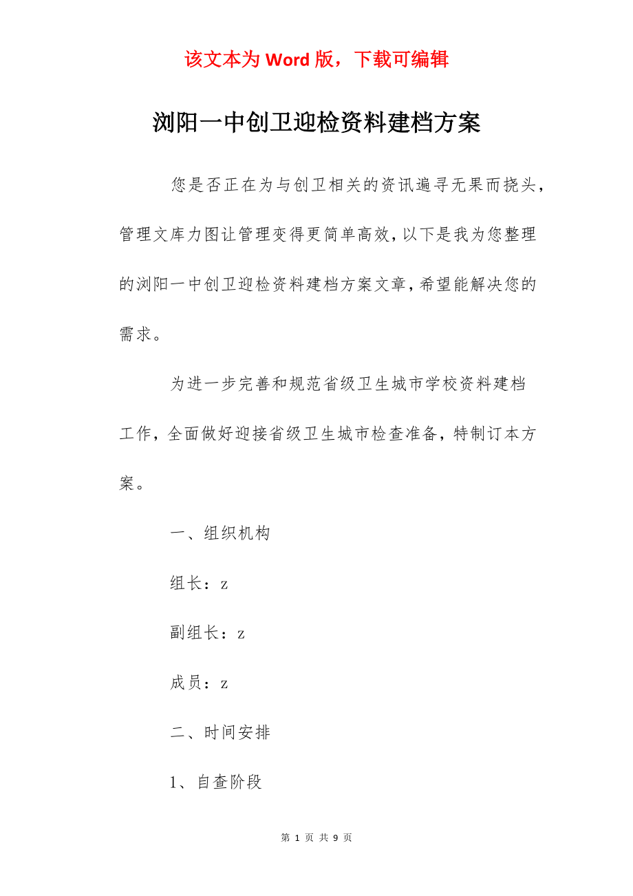 浏阳一中创卫迎检资料建档方案.docx_第1页