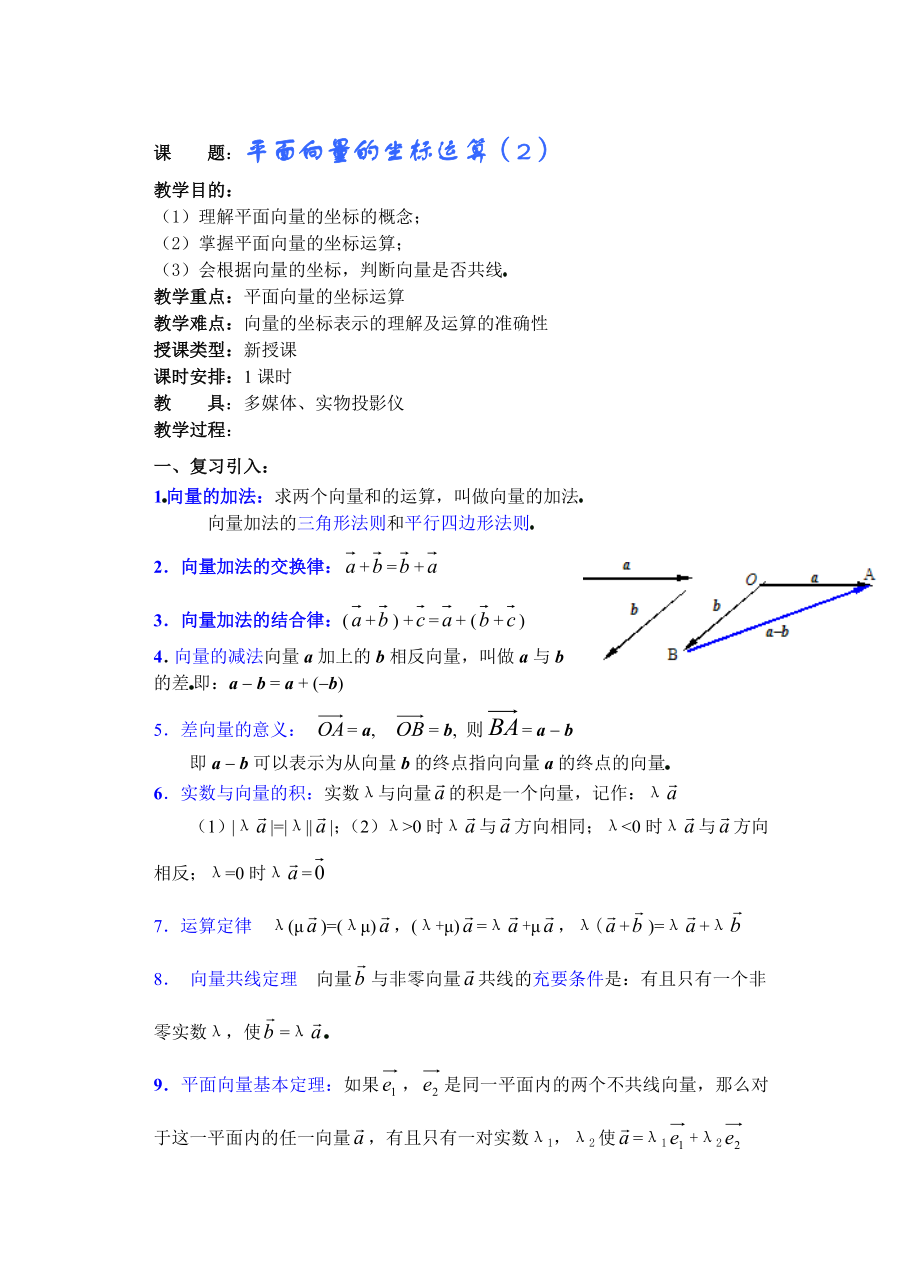 高中数学必修一高一数学第五章(第七课时)平面向量的坐标运算()公开课教案课件课时训练练习教案课件.doc_第1页