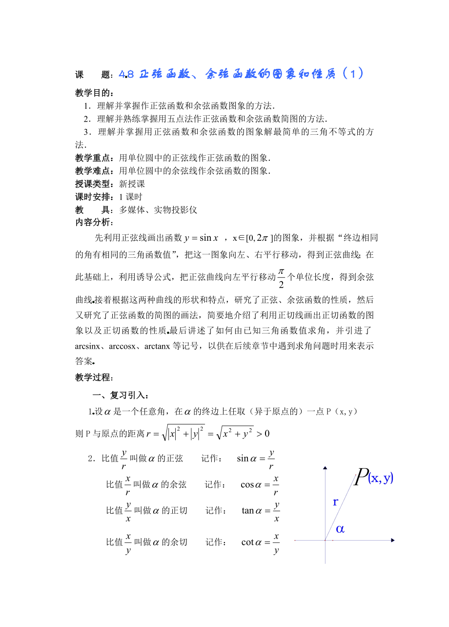 高中数学必修一高一数学第四章(第二课时)正弦函数余弦函数的图象和性质()公开课教案课件课时训练练习教.doc_第1页