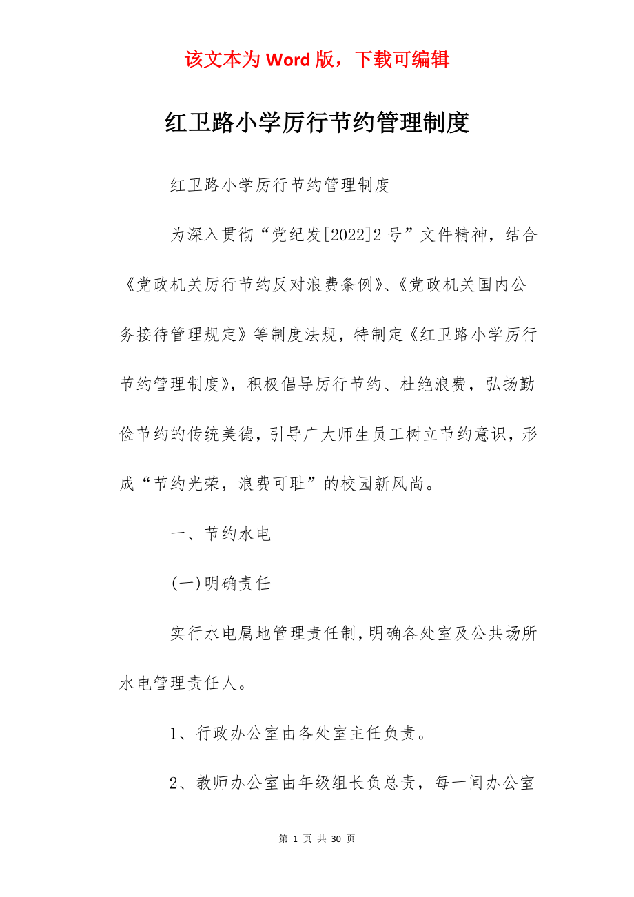 红卫路小学厉行节约管理制度.docx_第1页