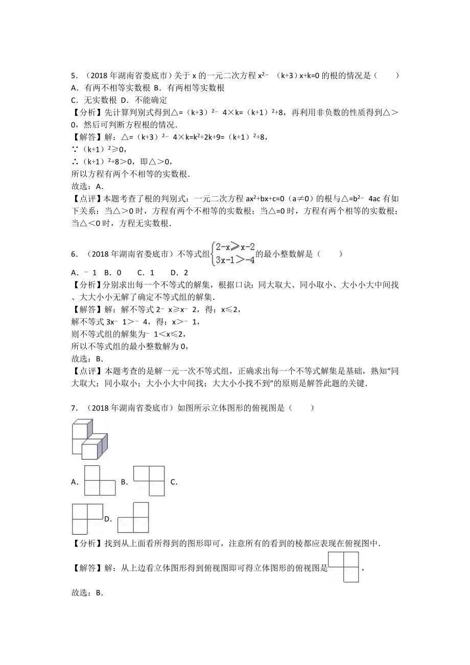 初中数学专题中考题试卷 娄底市中考数学试卷含答案解析.doc_第2页