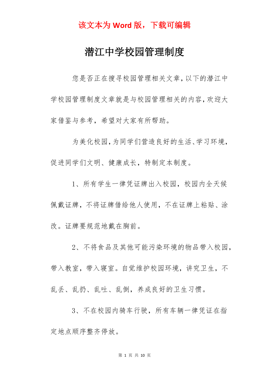 潜江中学校园管理制度.docx_第1页