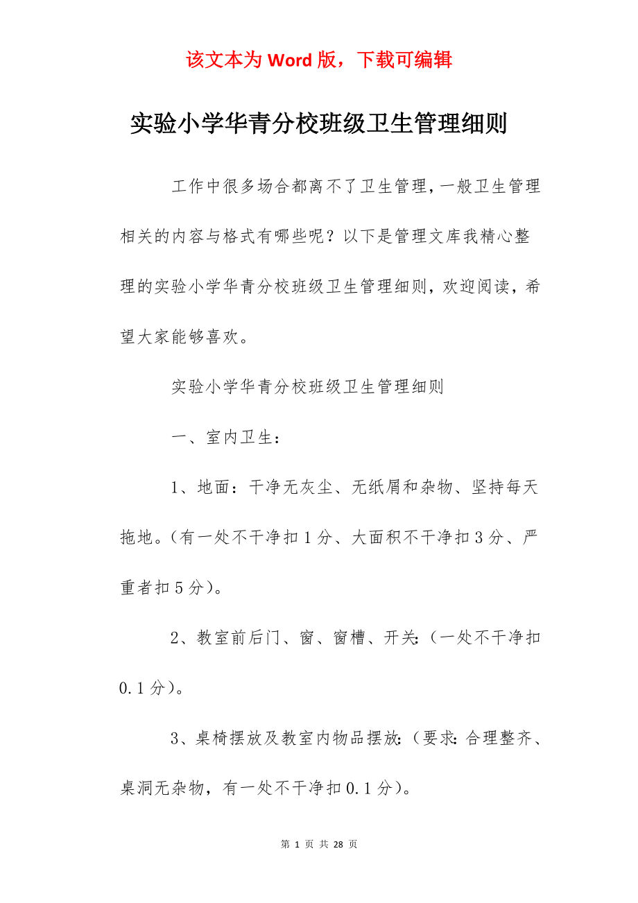 实验小学华青分校班级卫生管理细则.docx_第1页