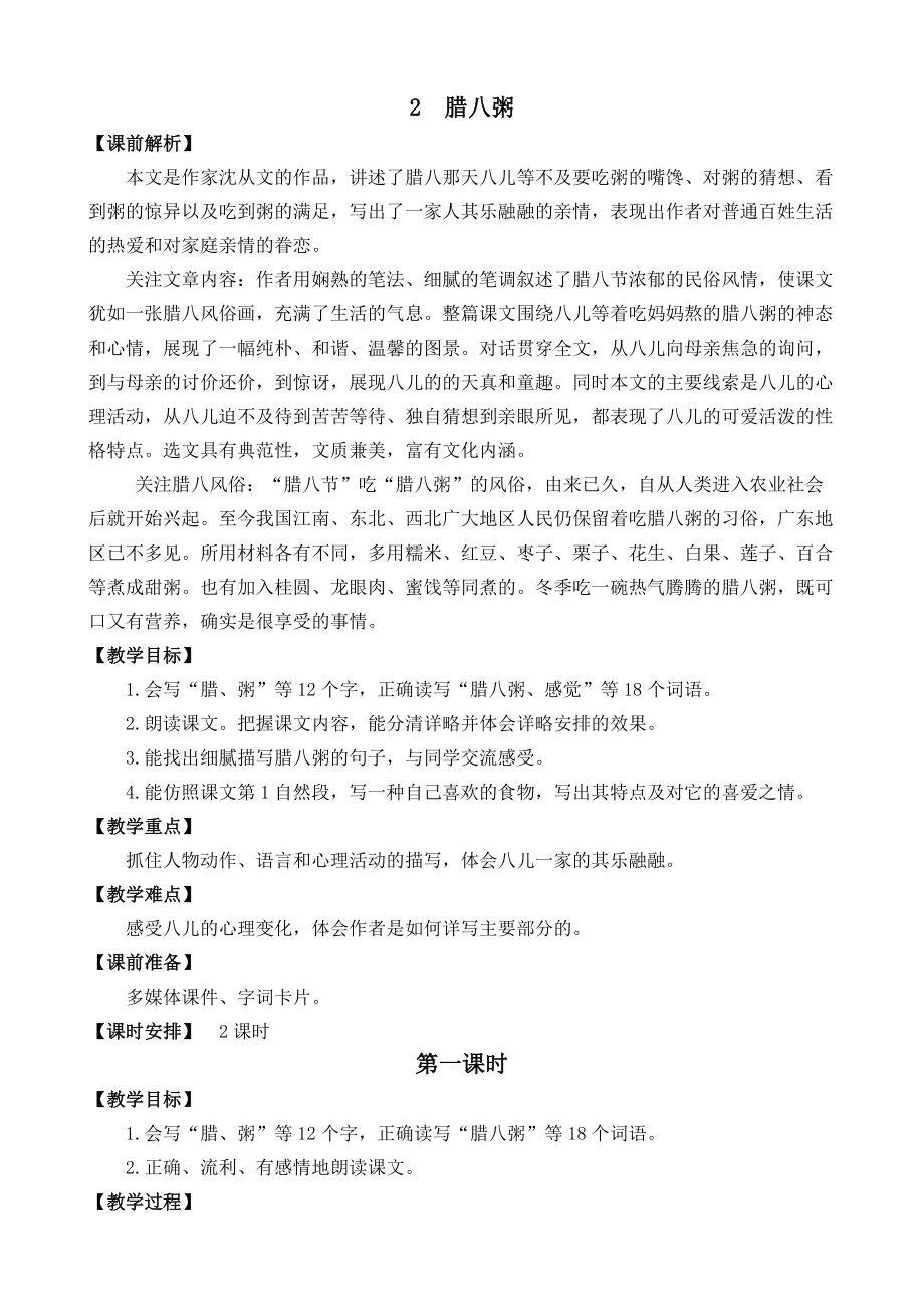 部编统编六下语文2-腊八粥-名师教学设计公开课教案课件公开课教案课件公开课教案课件.docx_第1页