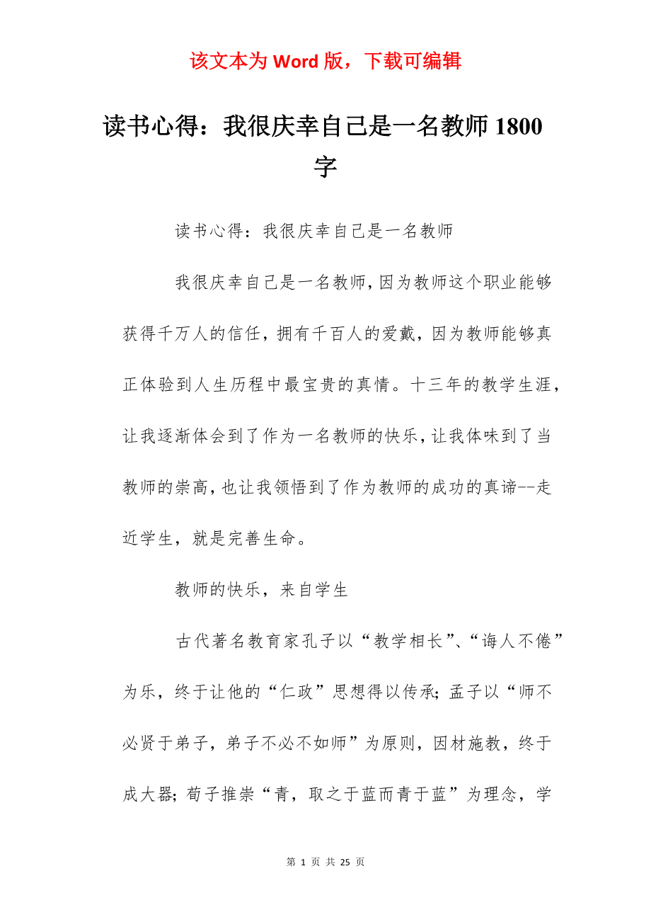 读书心得：我很庆幸自己是一名教师1800字.docx_第1页