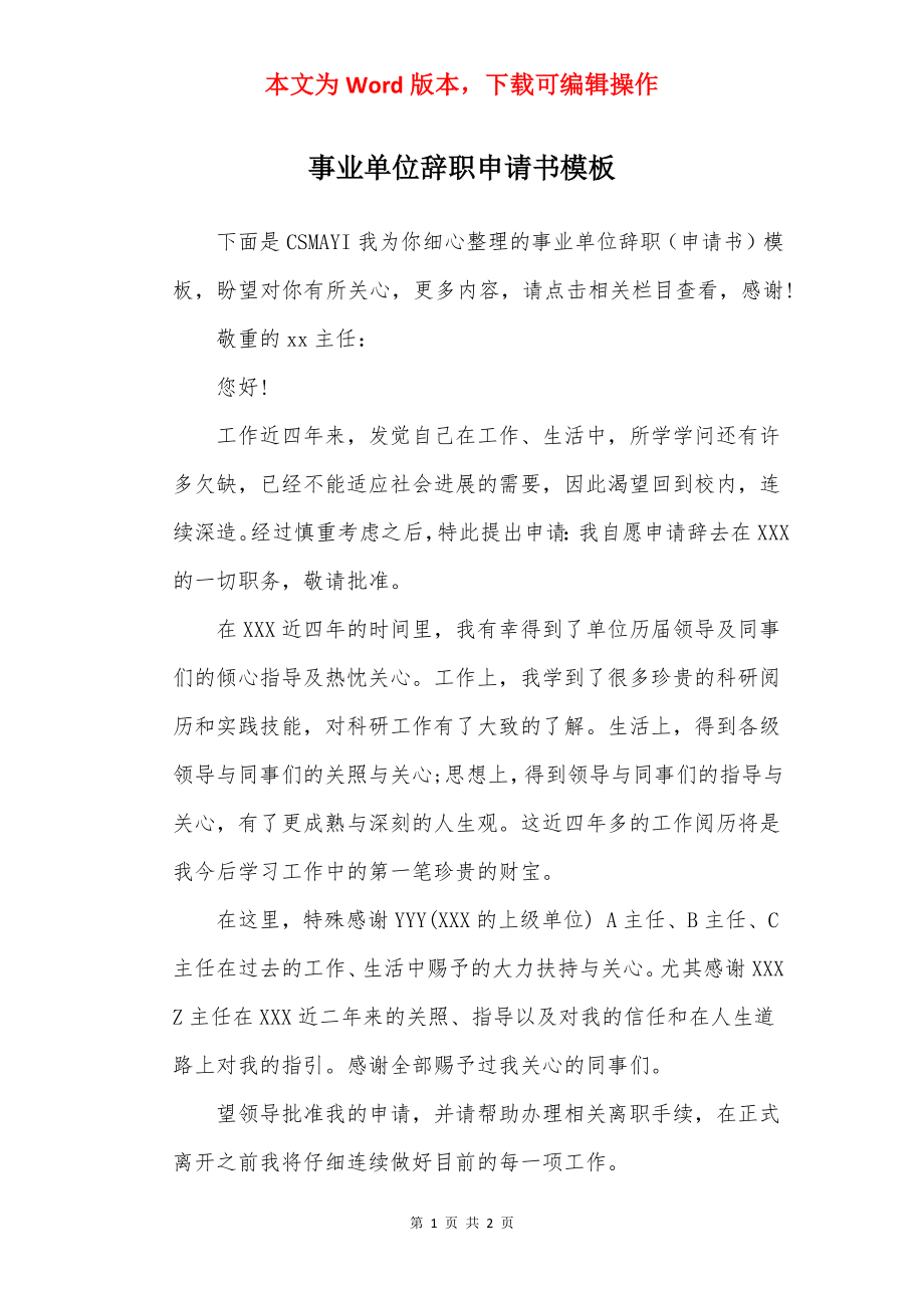 事业单位辞职申请书模板.docx_第1页