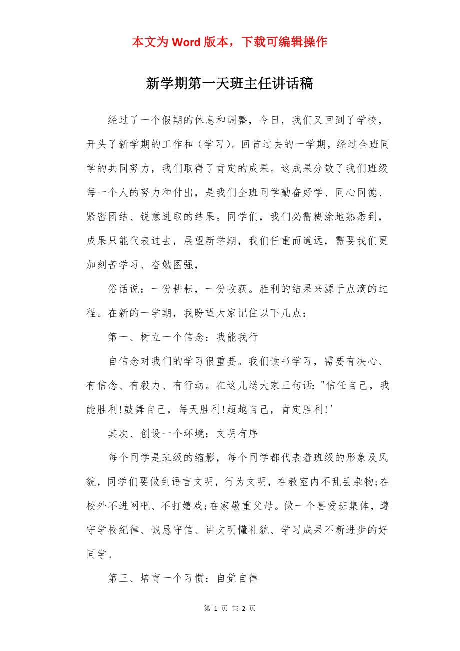 新学期第一天班主任讲话稿.docx_第1页