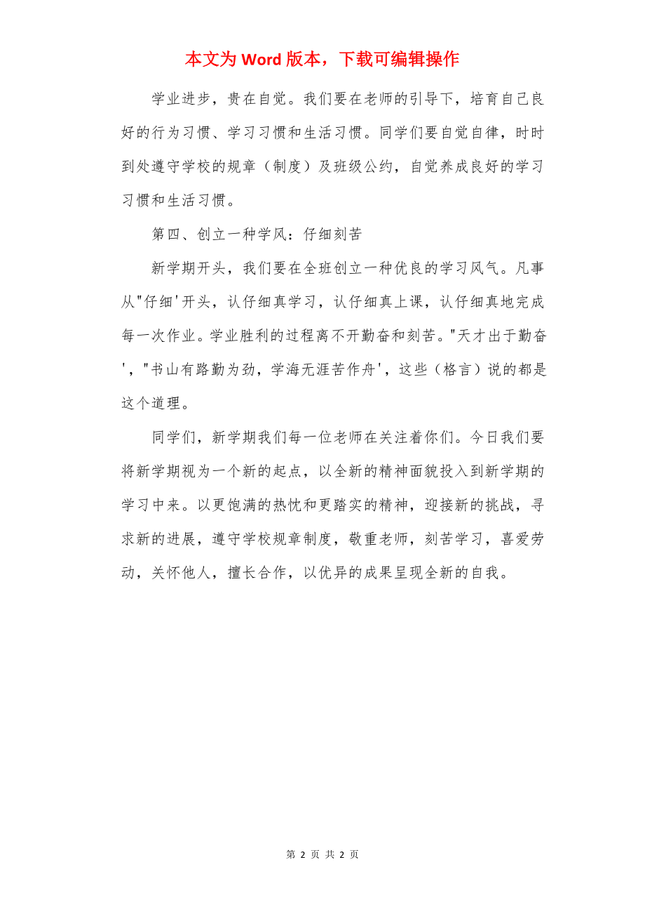 新学期第一天班主任讲话稿.docx_第2页