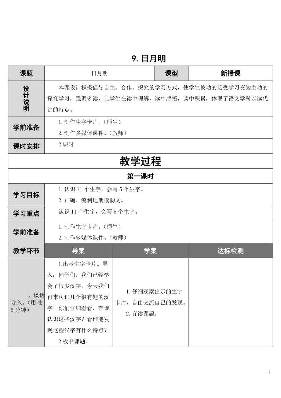 部编统编一上语文9.日月明公开课课件教案试卷复习练习.doc_第1页