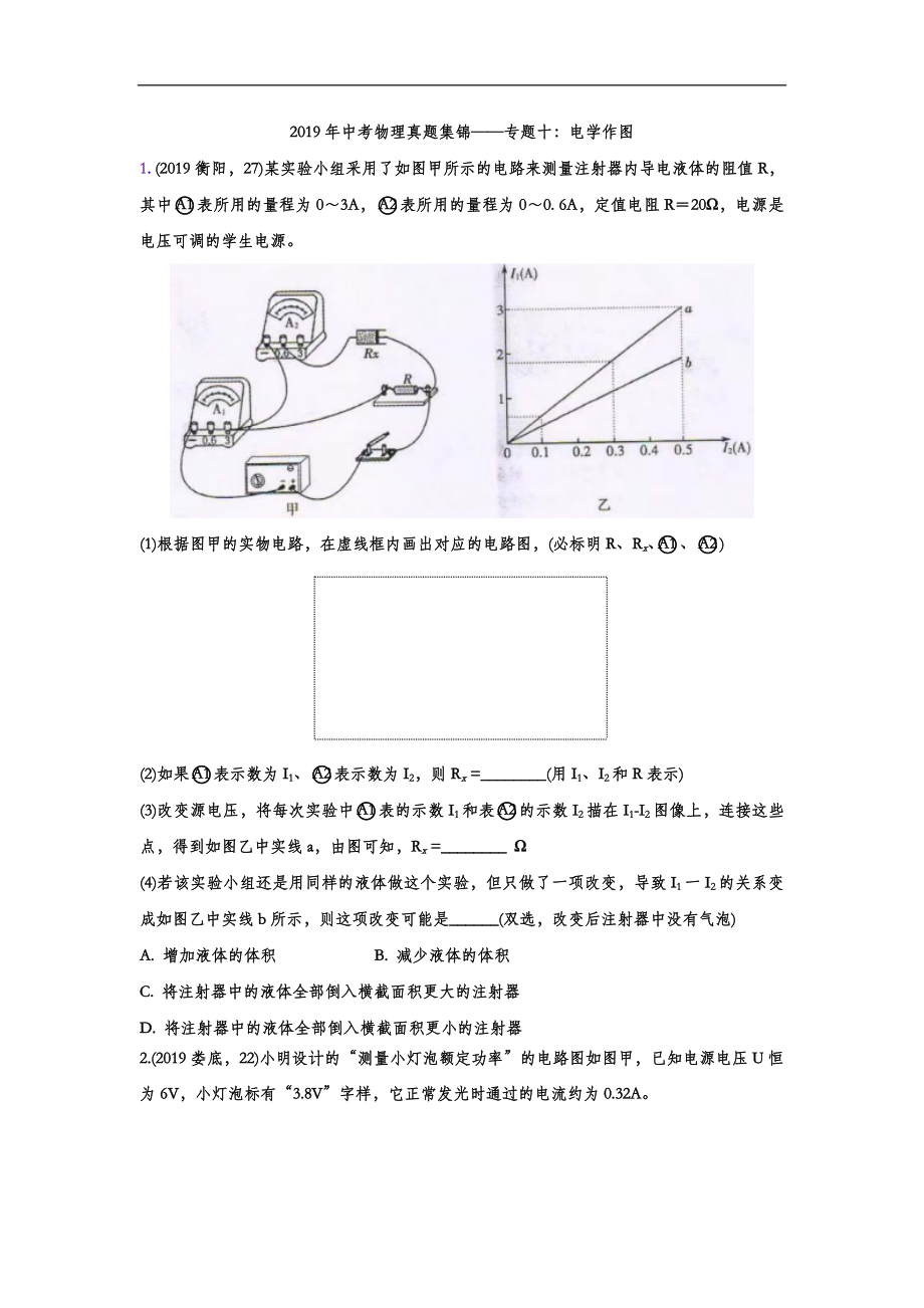 初中数学专题 2019年中考物理真题集锦 专题十：电学作图（word版含答案）.doc_第1页