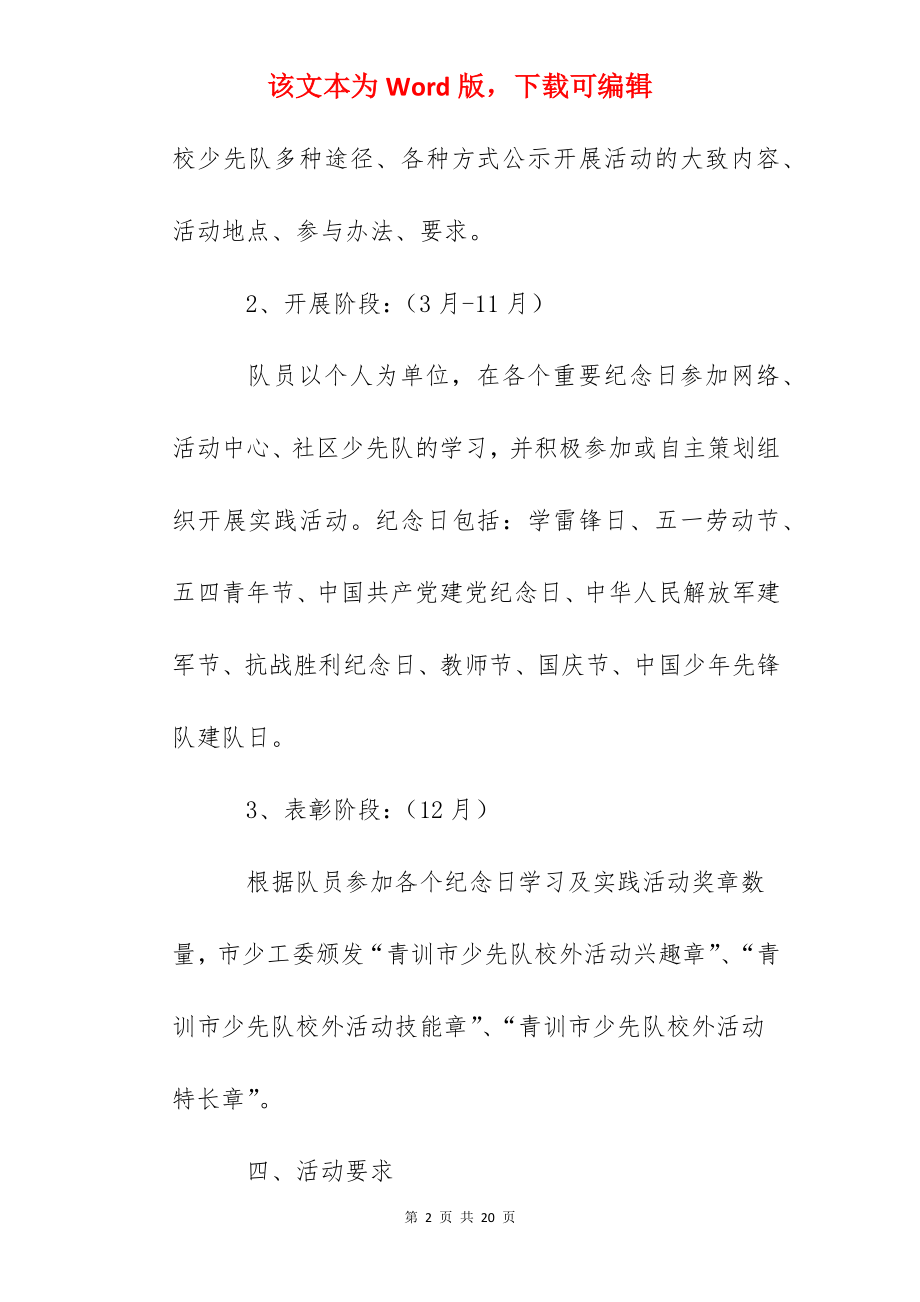 青训市少先队我骄傲我是中国人校外争章活动方案.docx_第2页