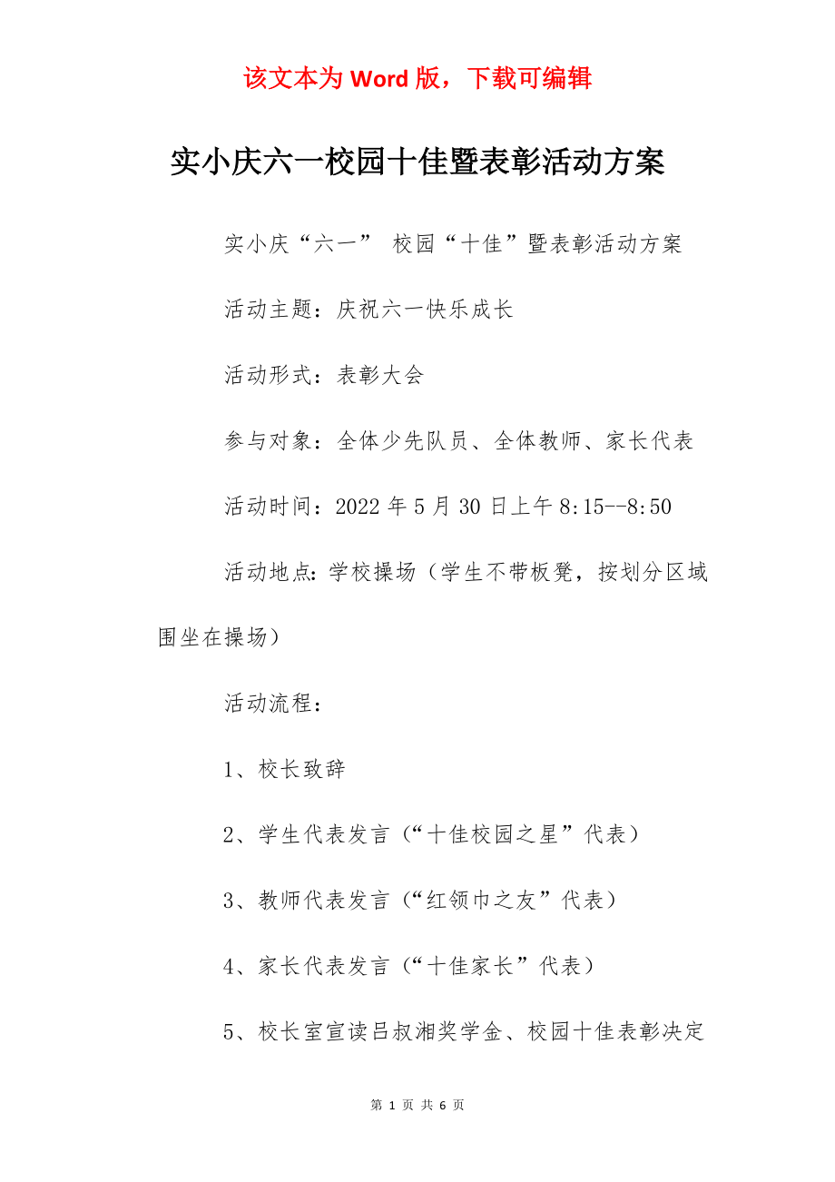 实小庆六一校园十佳暨表彰活动方案.docx_第1页