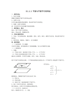 高中数学必修二§2.2.2-平面与平面平行的判定公开课教案课件课时训练练习教案课件.doc