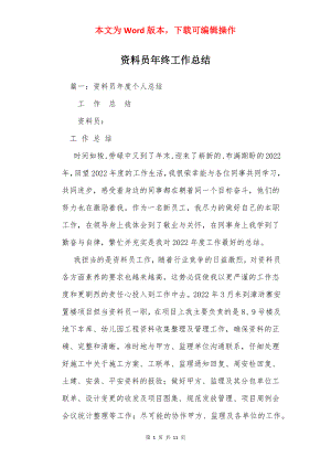 资料员年终工作总结_1.docx