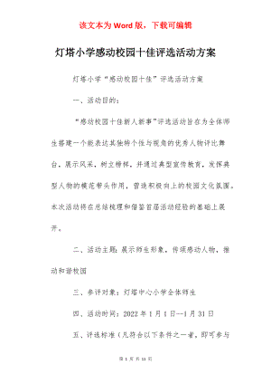 灯塔小学感动校园十佳评选活动方案.docx