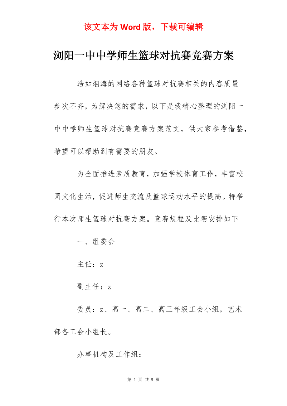 浏阳一中中学师生篮球对抗赛竞赛方案.docx_第1页