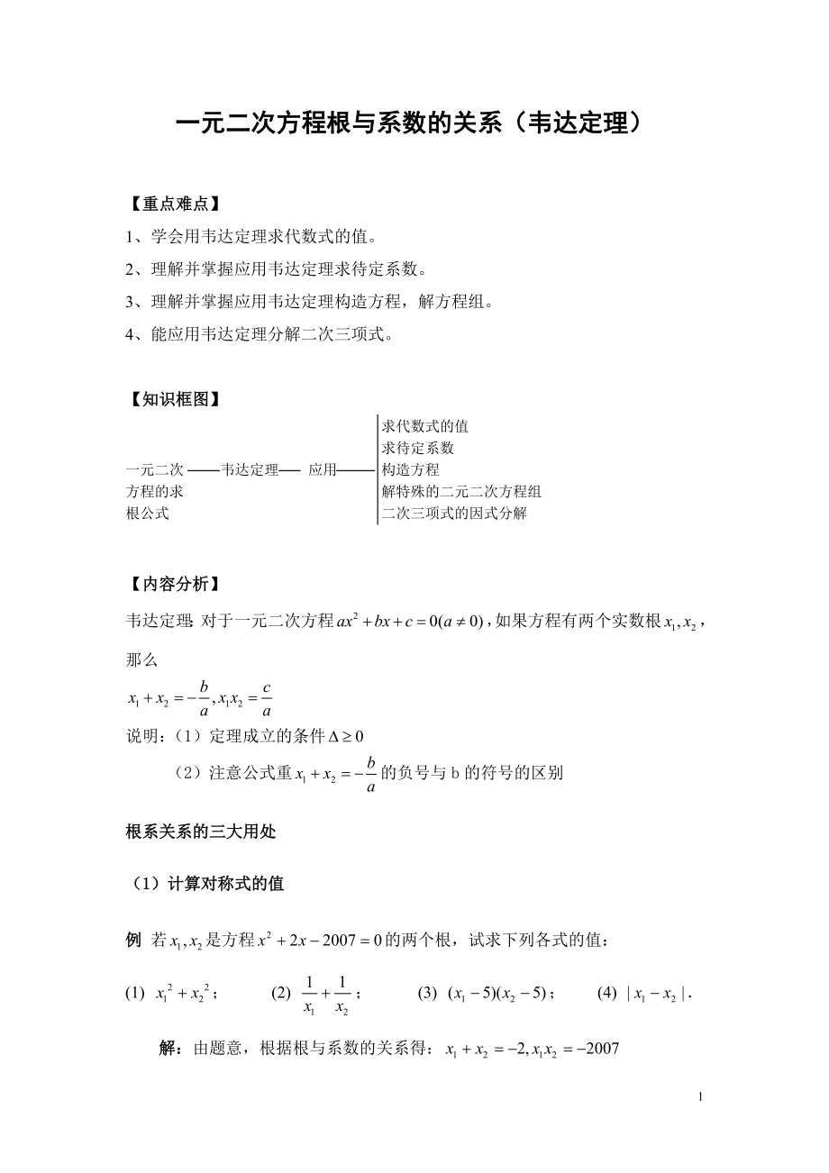 初中数学题库试题考试试卷 一元二次方程根与系数的关系(韦达定理.doc_第1页