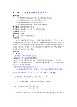 高中数学必修一高中数学第章(第八课时)两条直线的位置关系公开课教案课件课时训练练习教案课件.doc