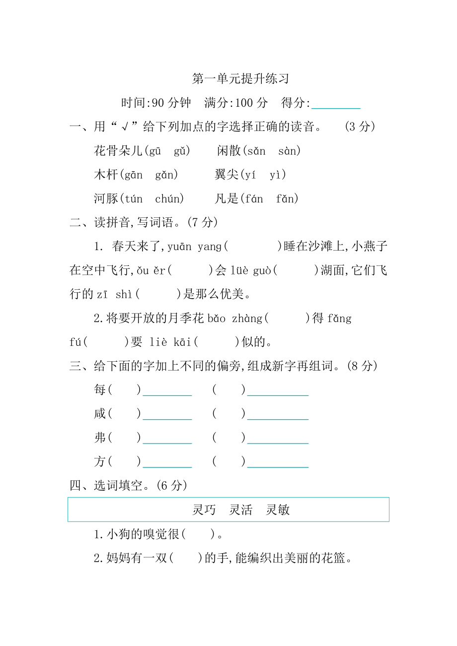 部编统编三下语文第一单元提升练习公开课教案教学设计课件.docx_第1页