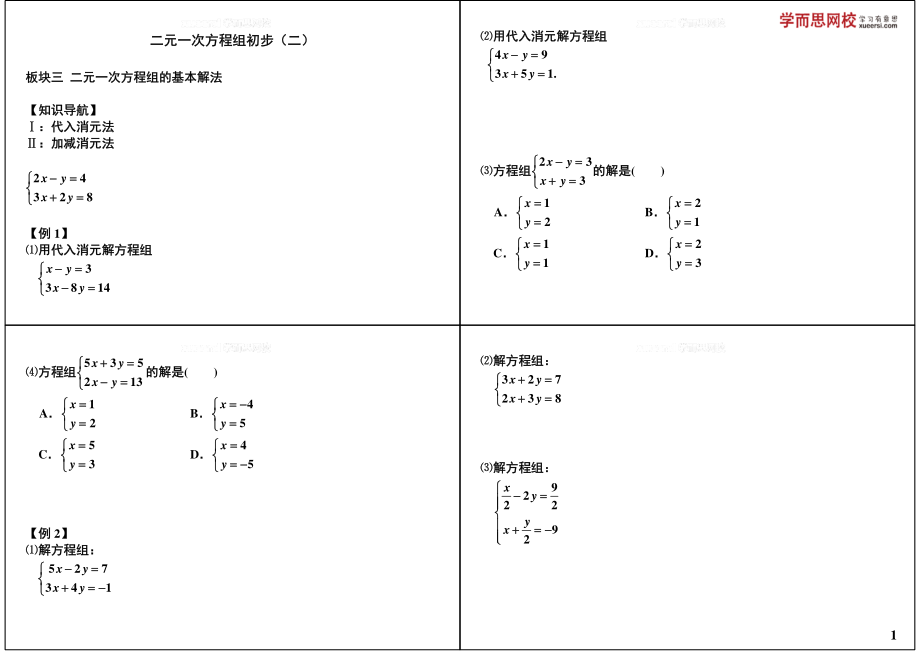 初中数学专题初二课习题练习课讲义知识梳理上册 11二元一次方程组初步（二）.pdf_第1页