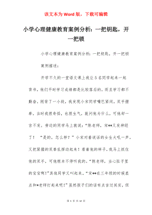 小学心理健康教育案例分析：一把钥匙开一把锁.docx