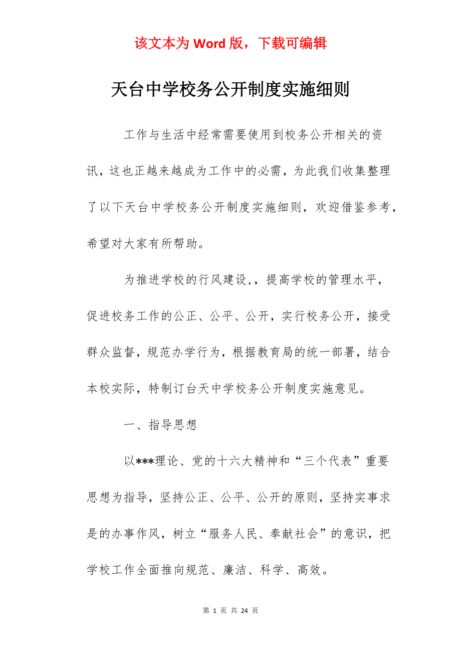 天台中学校务公开制度实施细则.docx_第1页