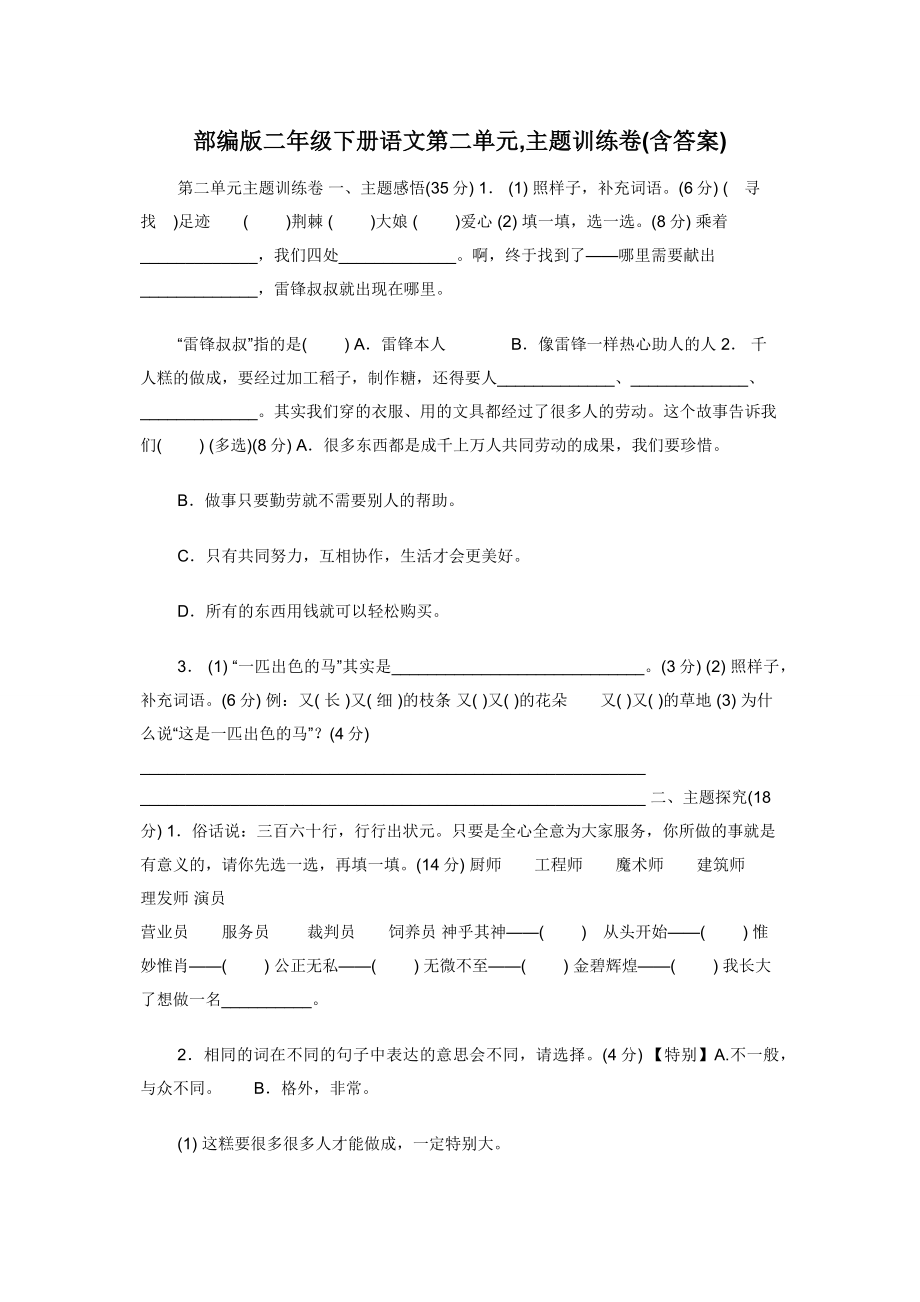 部编版二年级下册语文第二单元-主题训练卷(含答案).docx_第1页