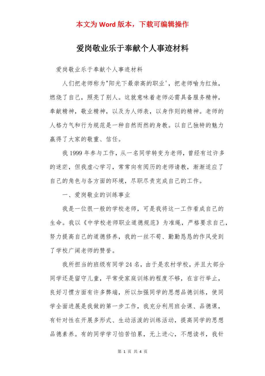 爱岗敬业乐于奉献个人事迹材料_1.docx_第1页