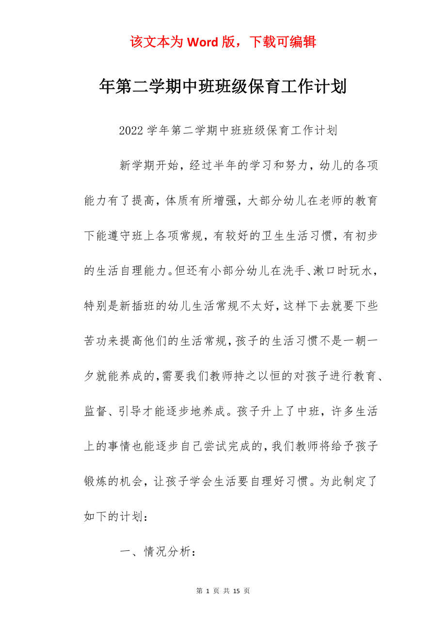 年第二学期中班班级保育工作计划.docx_第1页