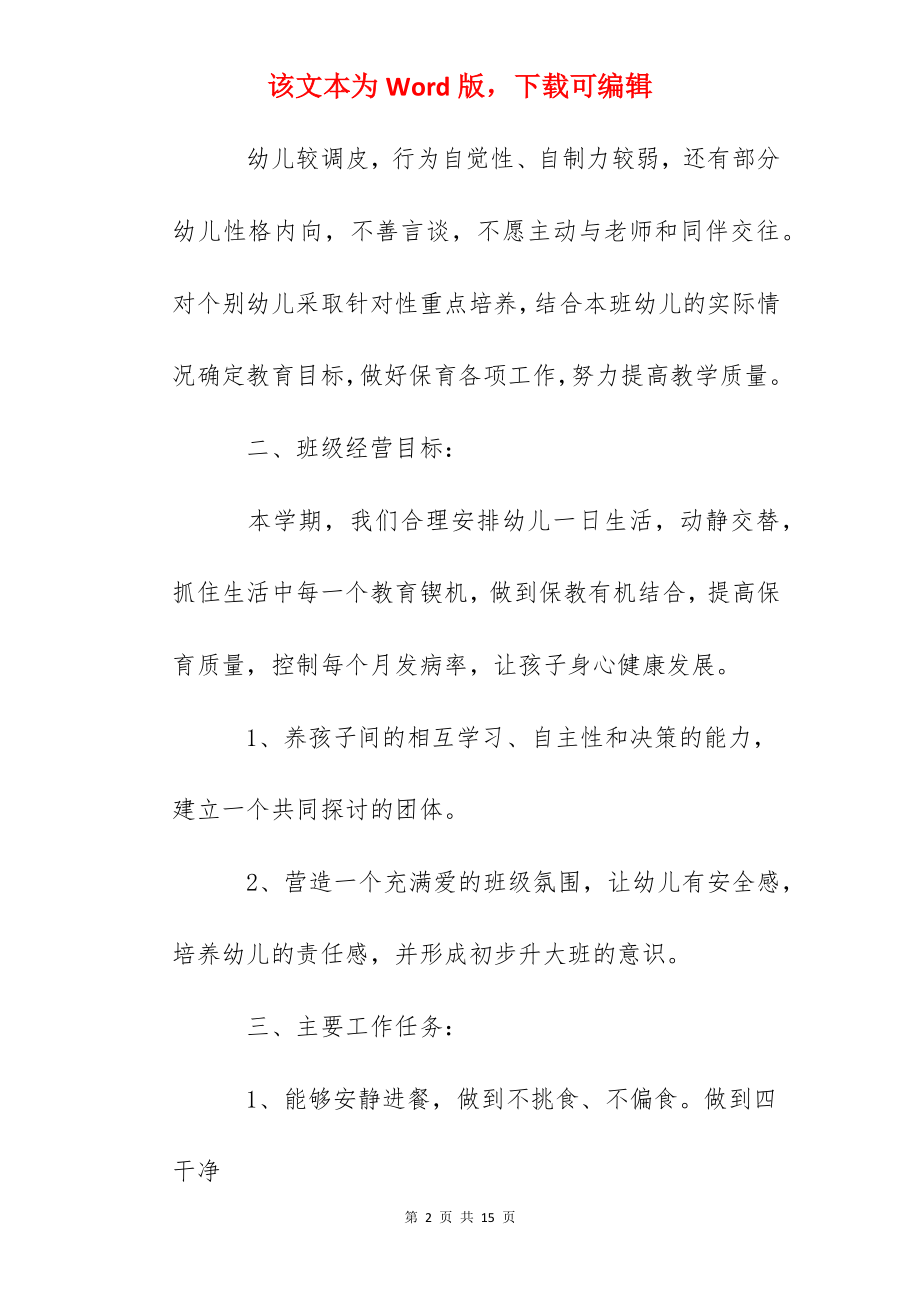 年第二学期中班班级保育工作计划.docx_第2页