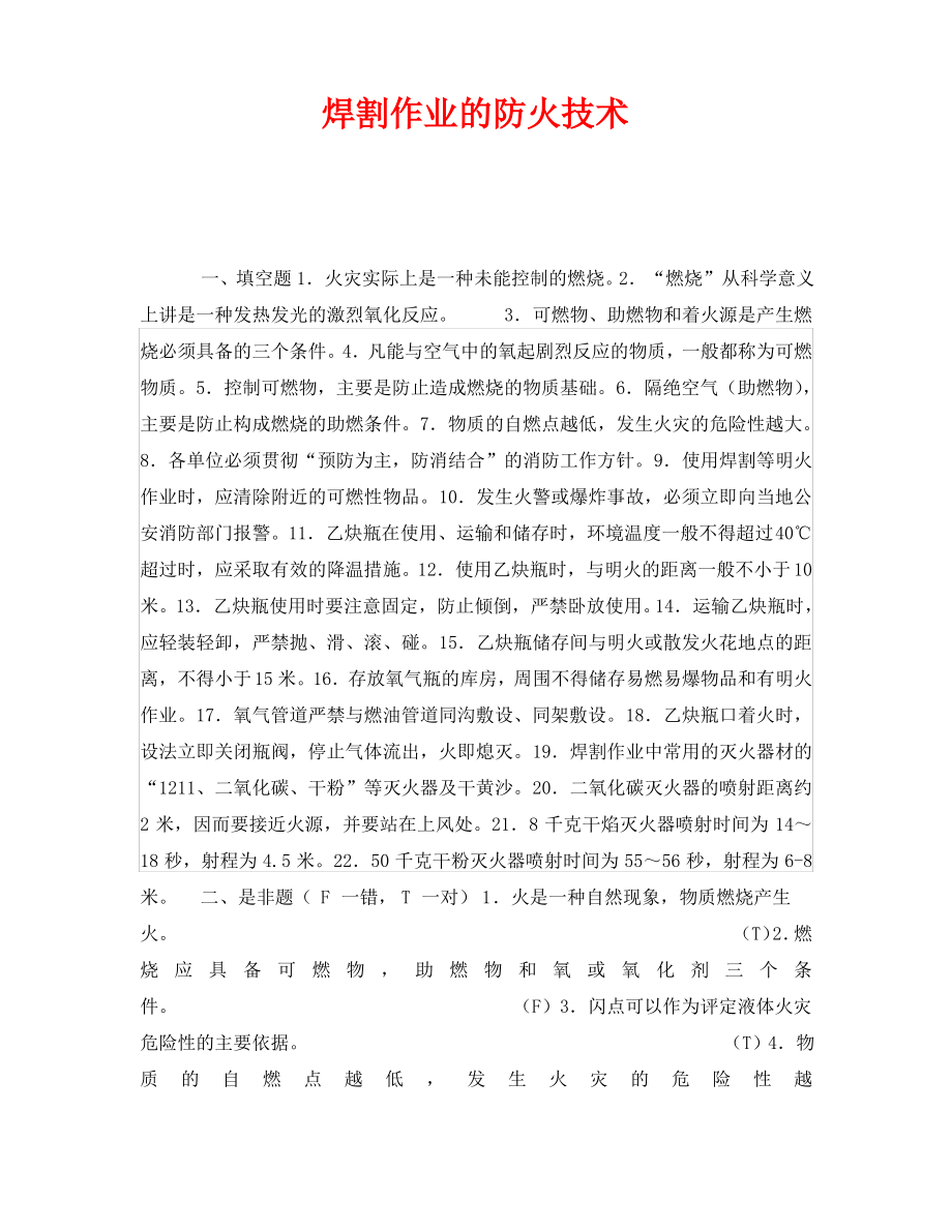 《安全教育》之焊割作业的防火技术.pdf_第1页